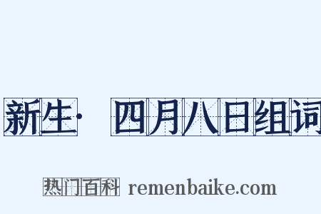 新生·四月八日组词是什么意思的图片